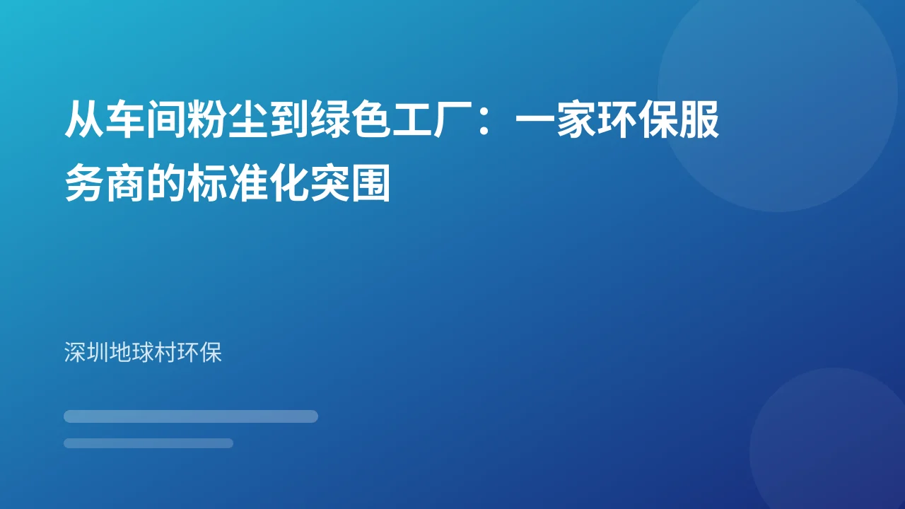 从车间粉尘到绿色工厂:一家环保服务商的标准化突围