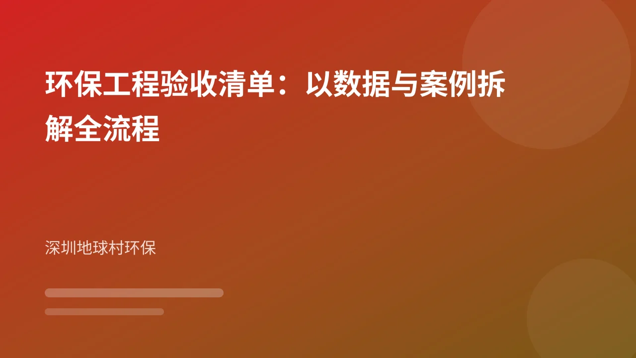 环保工程验收清单：以数据与案例拆解全流程